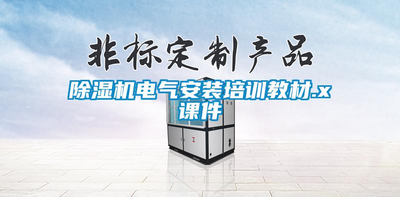 欧美成色手机在线观看 除湿机电气安装培训教材.x课件
