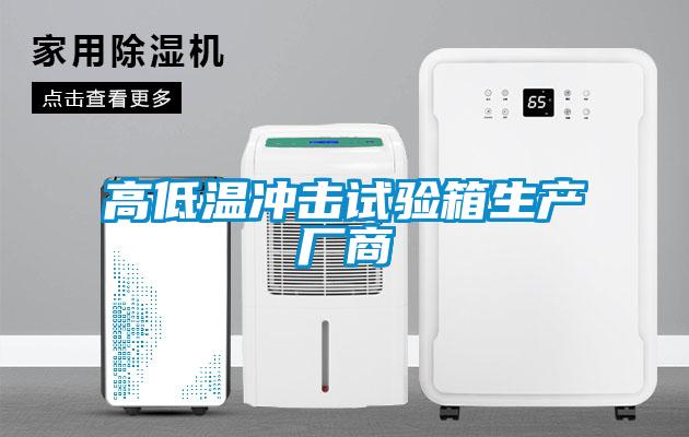 欧美成色手机在线观看 高低温冲击试验箱生产厂商