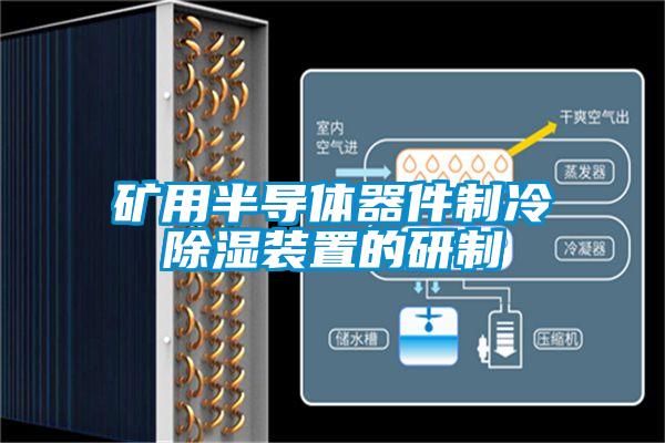 欧美成色手机在线观看 矿用半导体器件制冷除湿装置的研制