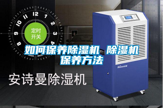 欧美黄色性爱视频网站 如何保养除湿机 除湿机保养方法