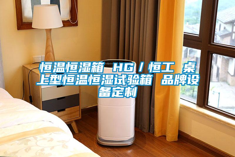 欧美成色手机在线观看 恒温恒湿箱 HG／恒工 桌上型恒温恒湿试验箱 品牌设备定制