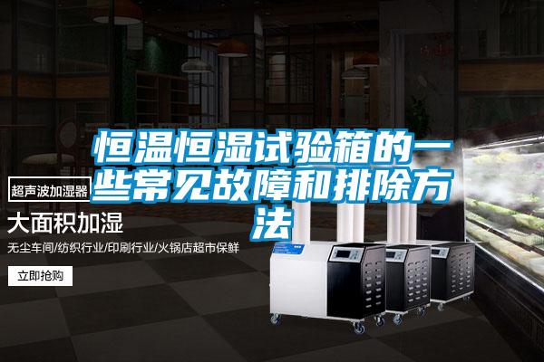 欧美成色手机在线观看 恒温恒湿试验箱的一些常见故障和排除方法