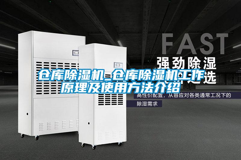 欧美成色手机在线观看 仓库除湿机_仓库除湿机工作原理及使用方法介绍