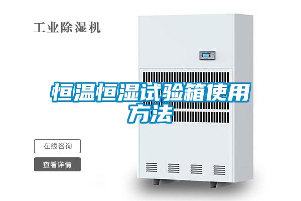 欧美黄色性爱视频网站 恒温恒湿试验箱使用方法