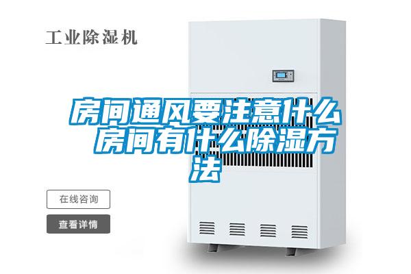 欧美黄色性爱视频网站 房间通风要注意什么 房间有什么除湿方法