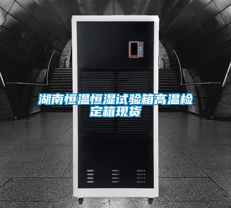 欧美成色手机在线观看 湖南恒温恒湿试验箱高温检定箱现货