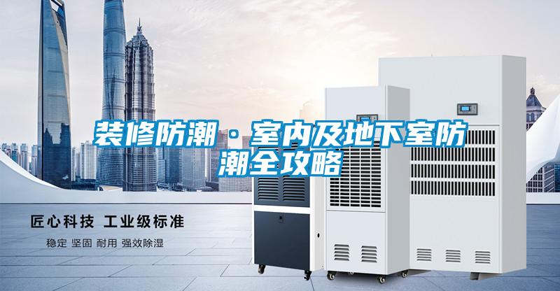 欧美黄色性爱视频网站 装修防潮·室内及地下室防潮全攻略