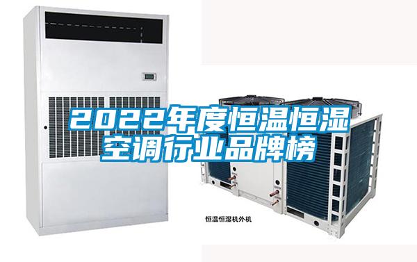 欧美黄色性爱视频网站 2022年度恒温恒湿空调行业品牌榜