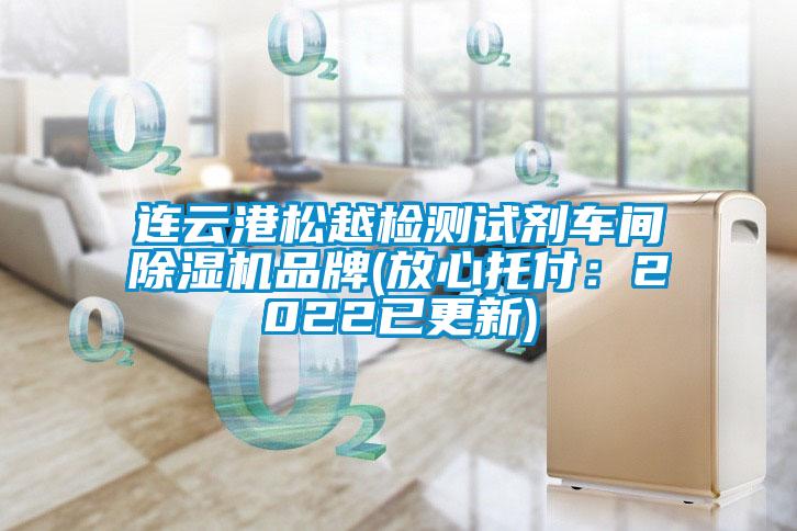 欧美黄色电影在线播放 连云港松越检测试剂车间除湿机品牌(放心托付：2022已更新)
