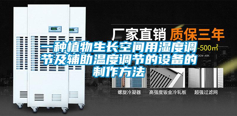 欧美黄色电影在线播放 一种植物生长空间用湿度调节及辅助温度调节的设备的制作方法