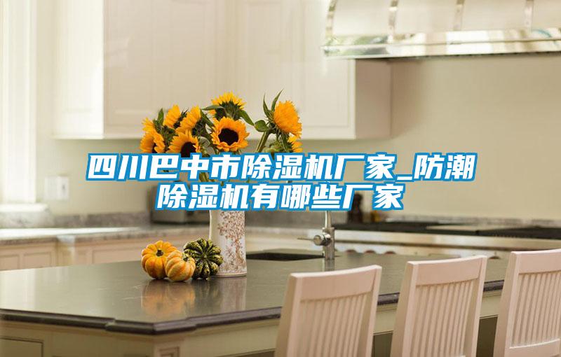 欧美黄色电影在线播放 四川巴中市除湿机厂家_防潮除湿机有哪些厂家