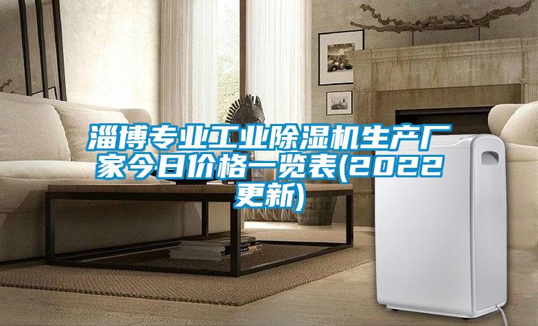 欧美黄色性爱视频网站 淄博专业工业除湿机生产厂家今日价格一览表(2022更新)