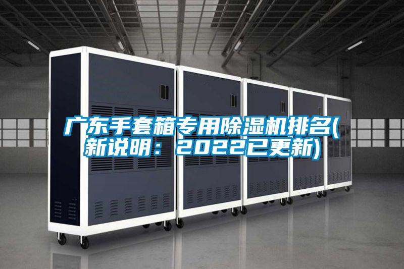 欧美黄色性爱视频网站 广东手套箱专用除湿机排名(新说明：2022已更新)