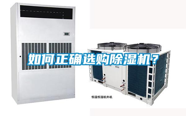 欧美成色手机在线观看 如何正确选购除湿机？