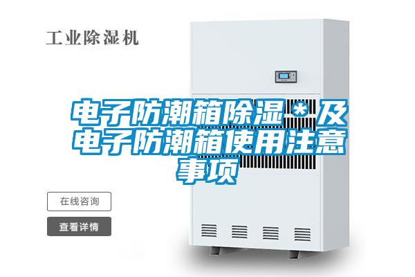 欧美黄色电影在线播放 电子防潮箱除湿＊及电子防潮箱使用注意事项