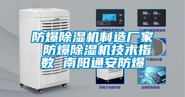 欧美黄色性爱视频网站 防爆除湿机制造厂家 防爆除湿机技术指数 南阳通安防爆
