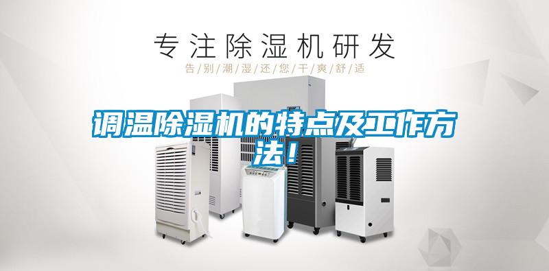 欧美黄色性爱视频网站 调温除湿机的特点及工作方法！