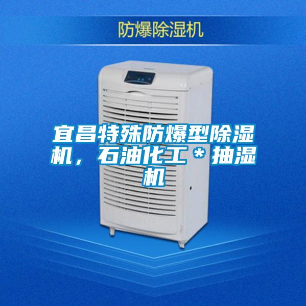 欧美黄色性爱视频网站 宜昌特殊防爆型除湿机，石油化工＊抽湿机