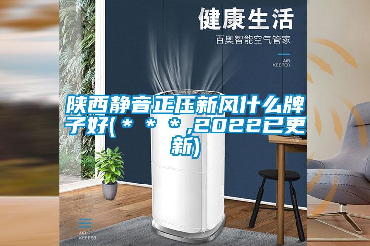 欧美成色手机在线观看 陕西静音正压新风什么牌子好(＊＊＊,2022已更新)