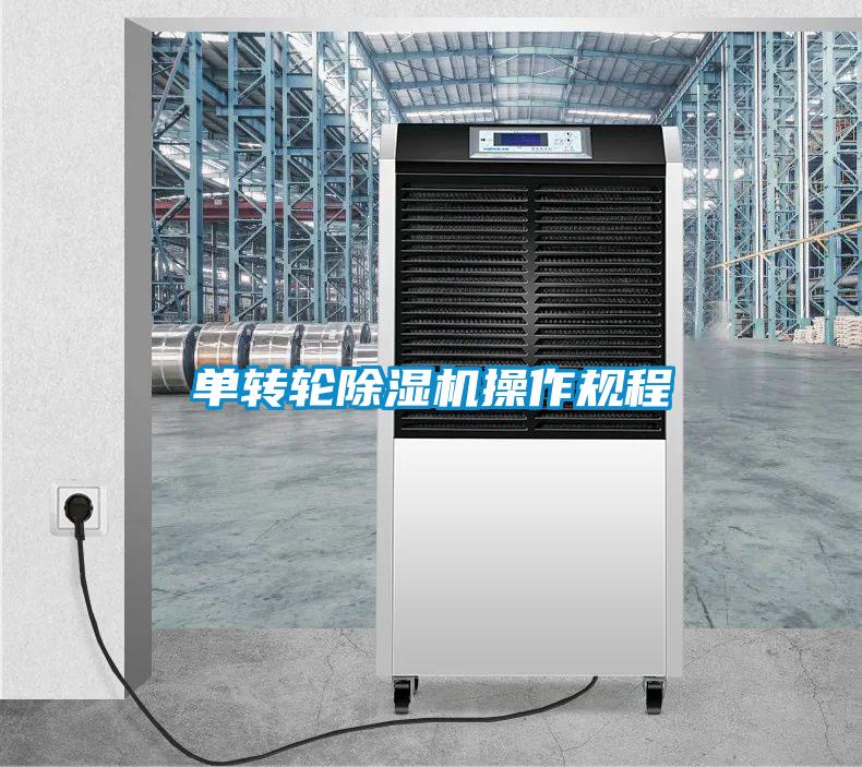 欧美成色手机在线观看 单转轮除湿机操作规程