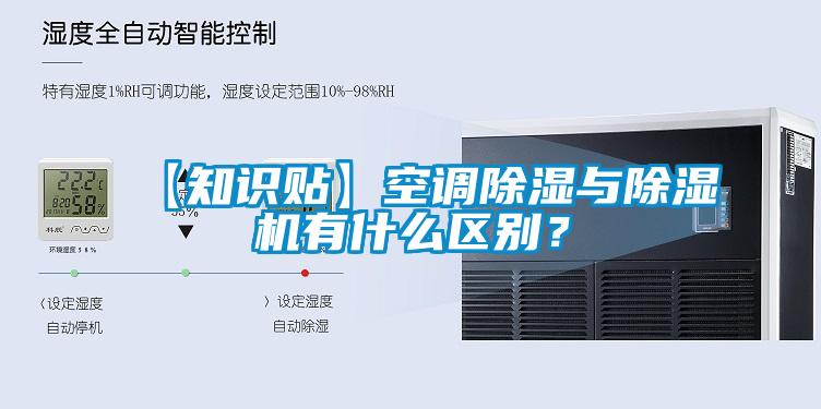 欧美黄色电影在线播放 【知识贴】空调除湿与除湿机有什么区别？