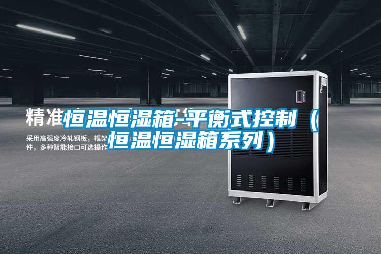 欧美黄色电影在线播放 恒温恒湿箱-平衡式控制（恒温恒湿箱系列）