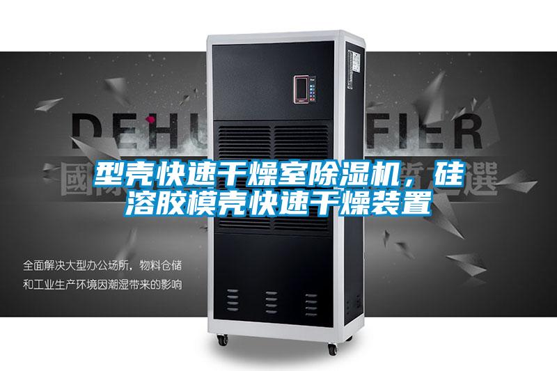 欧美黄色电影在线播放 型壳快速干燥室除湿机，硅溶胶模壳快速干燥装置