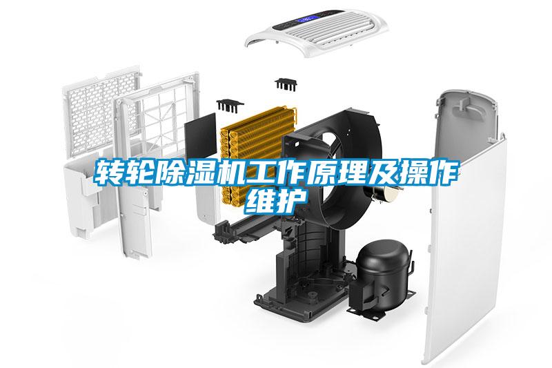 欧美黄色性爱视频网站 转轮除湿机工作原理及操作维护
