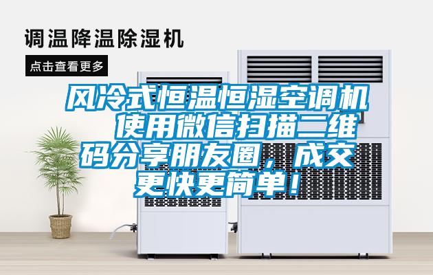 风冷式恒温恒湿空调机  使用微信扫描二维码分享朋友圈，成交更快更简单！