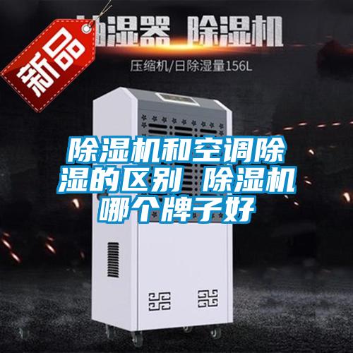 欧美黄色电影在线播放 除湿机和空调除湿的区别 除湿机哪个牌子好