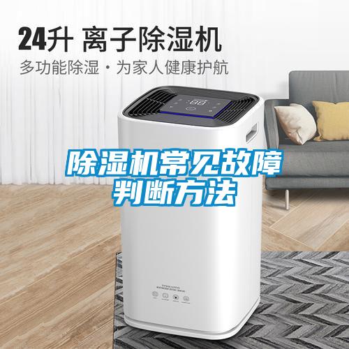 欧美成色手机在线观看 除湿机常见故障判断方法