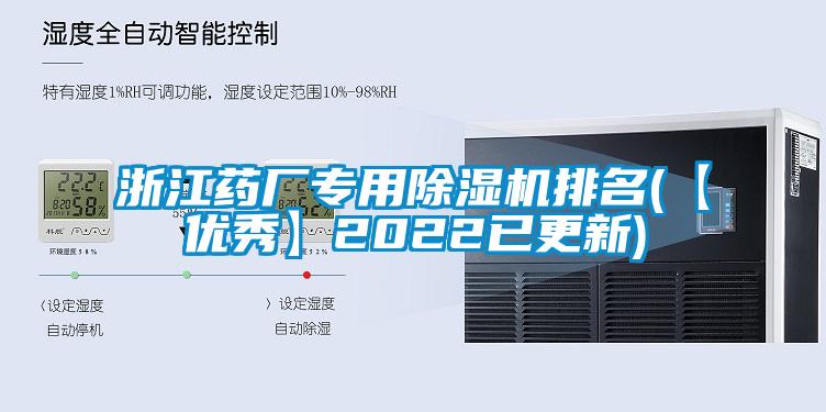 欧美成色手机在线观看 浙江药厂专用除湿机排名(【优秀】2022已更新)