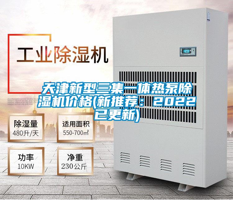 欧美黄色性爱视频网站 天津新型三集一体热泵除湿机价格(新推荐：2022已更新)