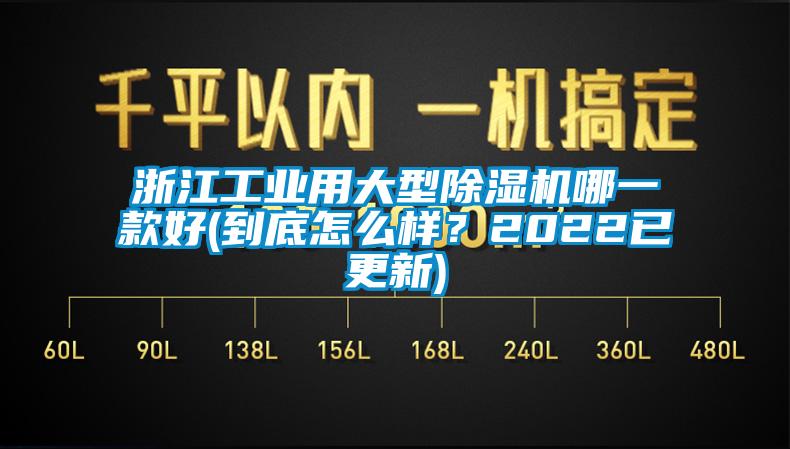 欧美黄色电影在线播放 浙江工业用大型除湿机哪一款好(到底怎么样？2022已更新)