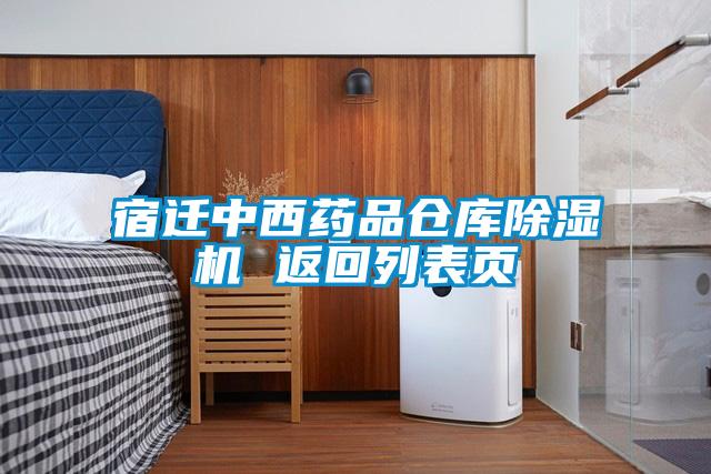 欧美黄色性爱视频网站 宿迁中西药品仓库除湿机 返回列表页
