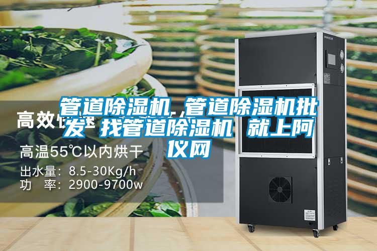 欧美成色手机在线观看 管道除湿机 管道除湿机批发 找管道除湿机 就上阿仪网