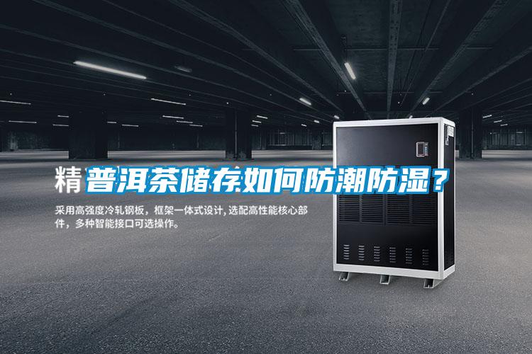 欧美黄色性爱视频网站 普洱茶储存如何防潮防湿？