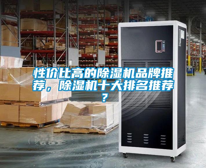 欧美黄色性爱视频网站 性价比高的除湿机品牌推荐，除湿机十大排名推荐？