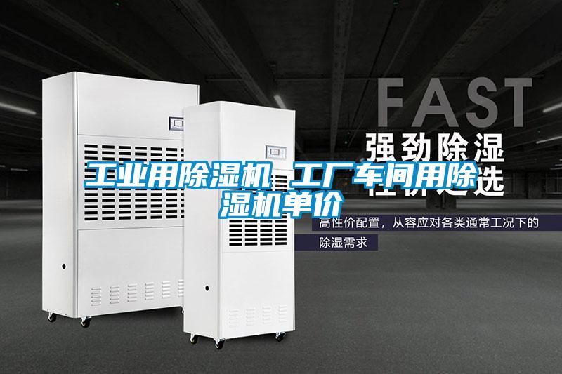 欧美黄色电影在线播放 工业用除湿机 工厂车间用除湿机单价