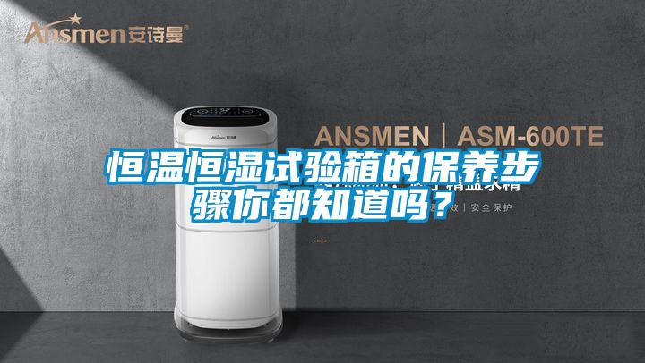 欧美成色手机在线观看 恒温恒湿试验箱的保养步骤你都知道吗？
