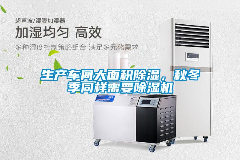 欧美成色手机在线观看 生产车间大面积除湿，秋冬季同样需要除湿机