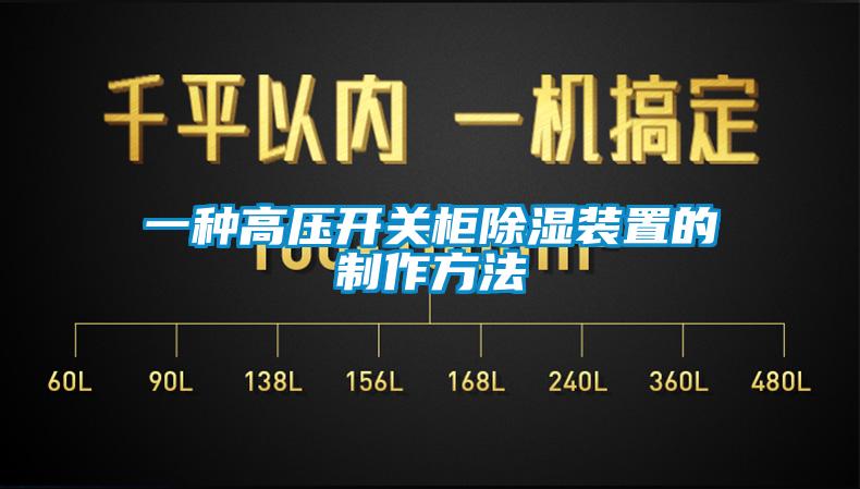 欧美黄色电影在线播放 一种高压开关柜除湿装置的制作方法