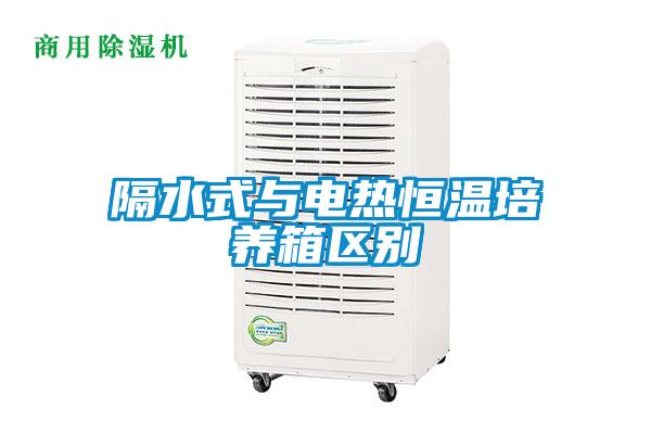 欧美黄色性爱视频网站 隔水式与电热恒温培养箱区别