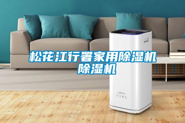 欧美黄色性爱视频网站 松花江行署家用除湿机 除湿机