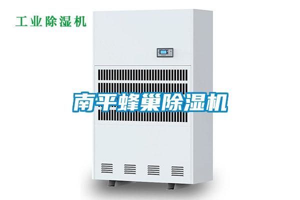 欧美黄色电影在线播放 南平蜂巢除湿机
