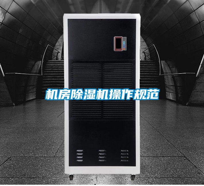 欧美成色手机在线观看 机房除湿机操作规范