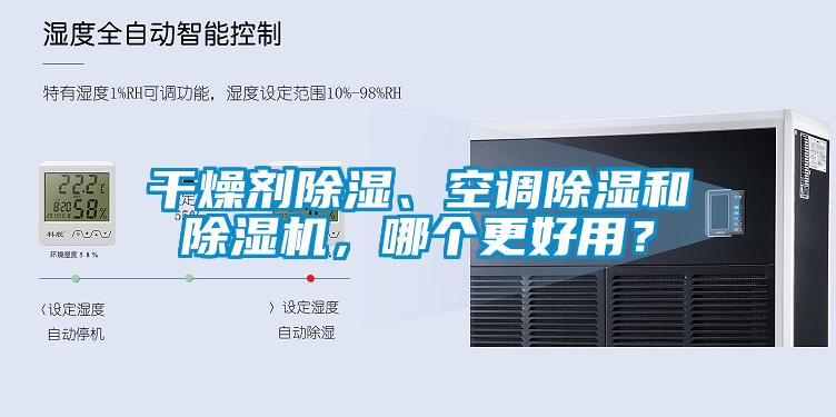 欧美黄色电影在线播放 干燥剂除湿、空调除湿和除湿机，哪个更好用？