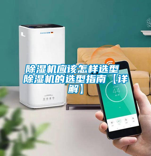 欧美成色手机在线观看 除湿机应该怎样选型 除湿机的选型指南【详解】
