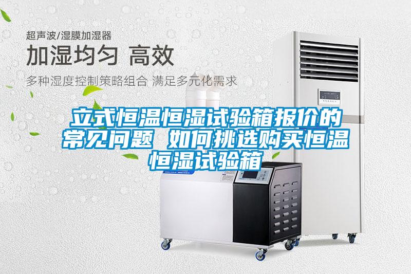 欧美成色手机在线观看 立式恒温恒湿试验箱报价的常见问题 如何挑选购买恒温恒湿试验箱