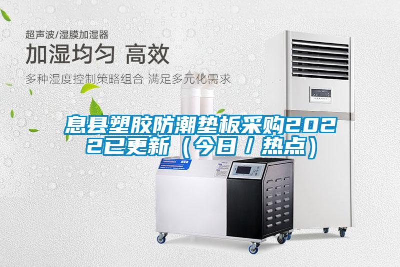 欧美成色手机在线观看 息县塑胶防潮垫板采购2022已更新（今日／热点）